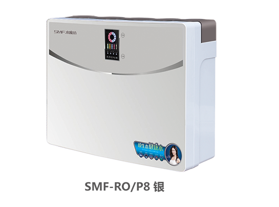 SMF-RO-P8银